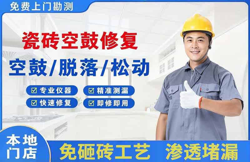 郫县瓷砖空鼓修复