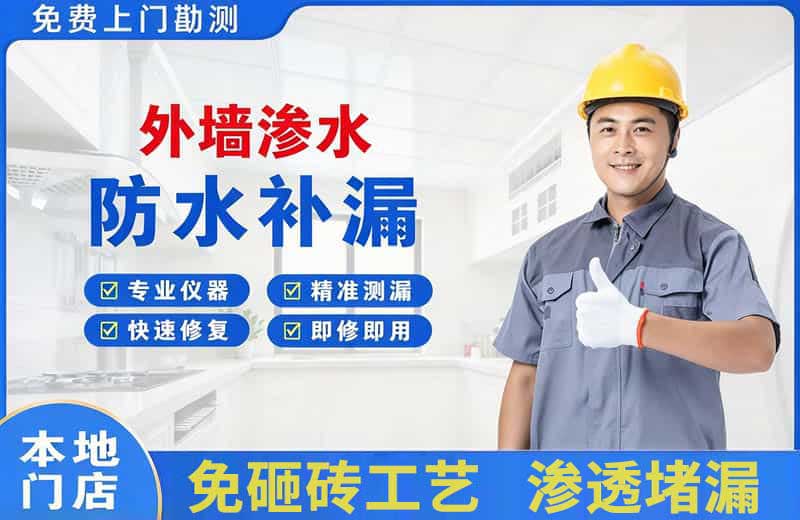 郫县外墙渗水维修