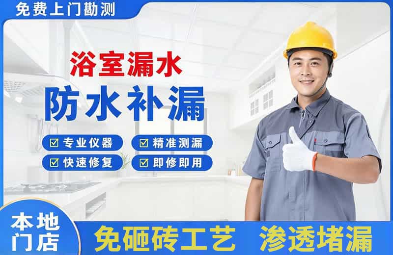 郫县浴室漏水维修