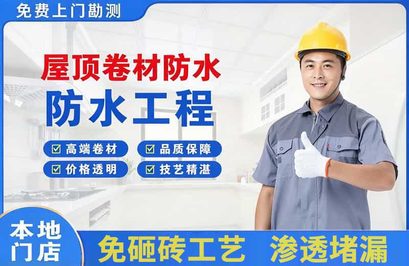 郫县屋顶卷材防水