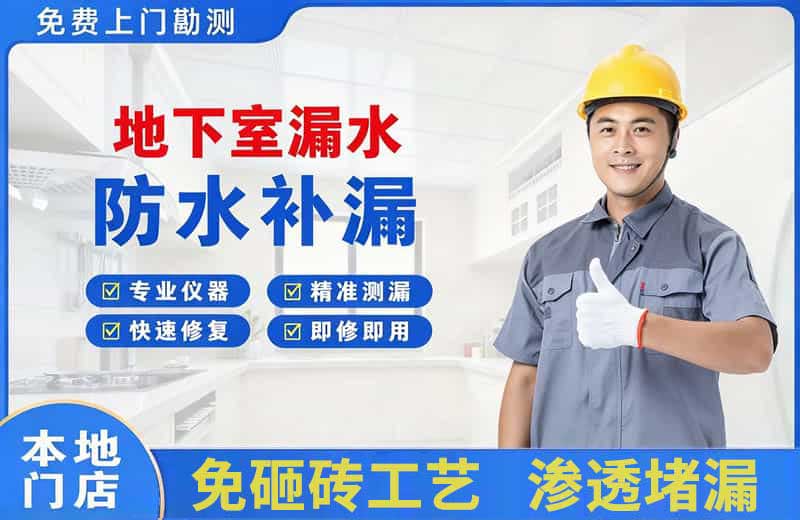 郫县地下室漏水维修