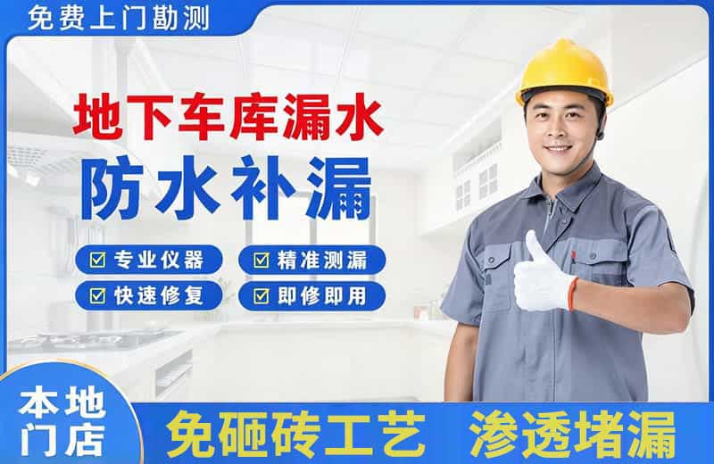 郫县地下车库漏水维修