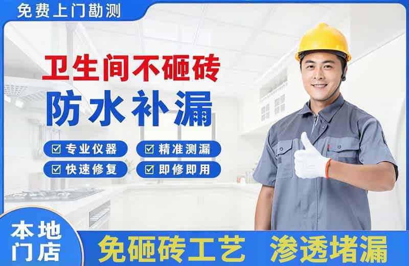 郫县卫生间不砸砖修补漏水